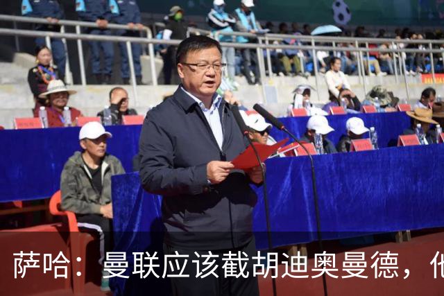萨哈：曼联应该截胡迪奥曼德，他能成为像亚马尔那样的超级球星