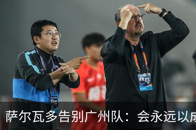 萨尔瓦多告别广州队：会永远以成为球队一员为荣