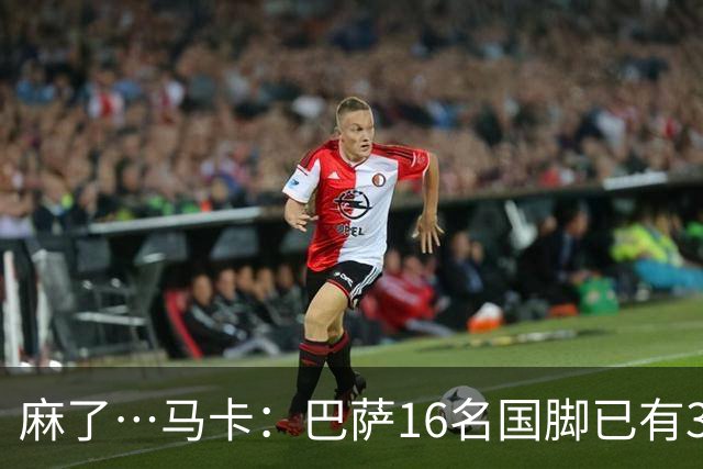麻了…马卡：巴萨16名国脚已有3人在世界杯受伤 亚马尔情况也不好